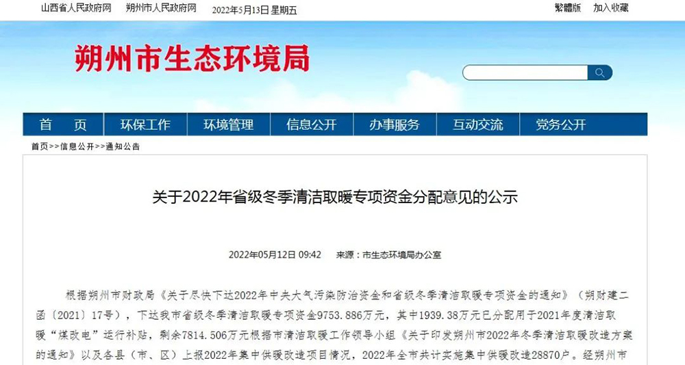 山西朔州：下达2022年省级冬季清洁取暖专项资金9753.886